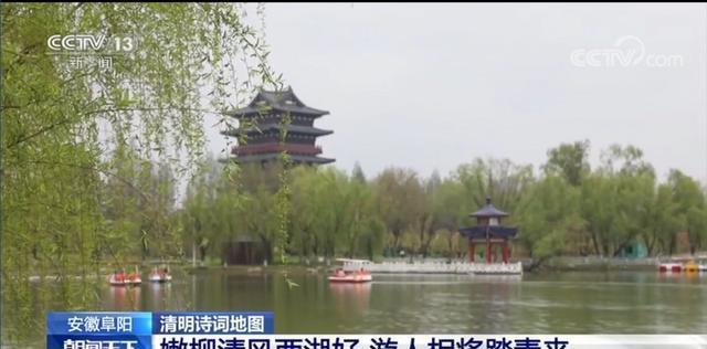 央视报道阜阳!嫩柳清风西湖好 游人相将踏青来